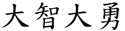 大智大勇 (楷體矢量字庫)
