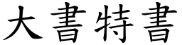 大書特書 (楷體矢量字庫)