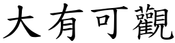 大有可觀 (楷體矢量字庫)