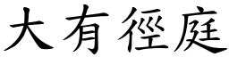 大有徑庭 (楷體矢量字庫)