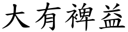 大有裨益 (楷體矢量字庫)
