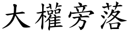 大權旁落 (楷體矢量字庫)