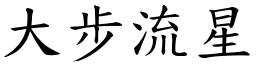 大步流星 (楷體矢量字庫)