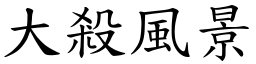 大殺風景 (楷體矢量字庫)