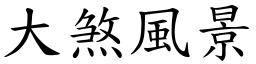 大煞風景 (楷體矢量字庫)