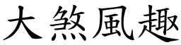 大煞風趣 (楷體矢量字庫)