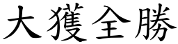 大獲全勝 (楷體矢量字庫)