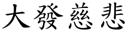 大發慈悲 (楷體矢量字庫)