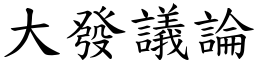大發議論 (楷體矢量字庫)