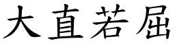 大直若屈 (楷體矢量字庫)