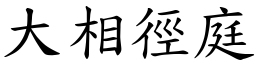 大相徑庭 (楷體矢量字庫)