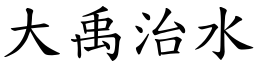 大禹治水 (楷體矢量字庫)