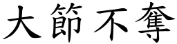 大節不奪 (楷體矢量字庫)