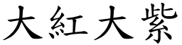 大紅大紫 (楷體矢量字庫)