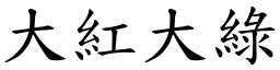 大紅大綠 (楷體矢量字庫)