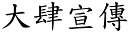 大肆宣傳 (楷體矢量字庫)