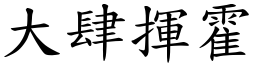 大肆揮霍 (楷體矢量字庫)