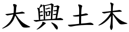 大興土木 (楷體矢量字庫)