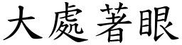大處著眼 (楷體矢量字庫)