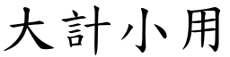 大計小用 (楷體矢量字庫)