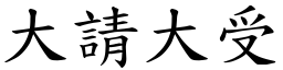 大請大受 (楷體矢量字庫)