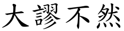 大謬不然 (楷體矢量字庫)