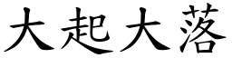 大起大落 (楷體矢量字庫)