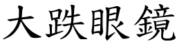 大跌眼鏡 (楷體矢量字庫)