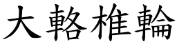 大輅椎輪 (楷體矢量字庫)