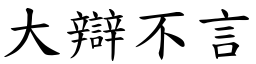大辯不言 (楷體矢量字庫)