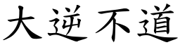 大逆不道 (楷體矢量字庫)