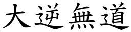 大逆無道 (楷體矢量字庫)