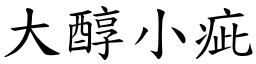 大醇小疵 (楷體矢量字庫)