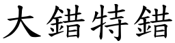 大錯特錯 (楷體矢量字庫)