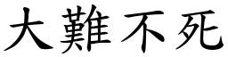 大難不死 (楷體矢量字庫)