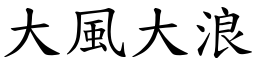 大風大浪 (楷體矢量字庫)