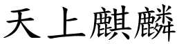 天上麒麟 (楷體矢量字庫)