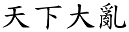 天下大亂 (楷體矢量字庫)