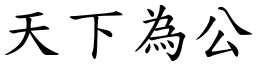 天下為公 (楷體矢量字庫)