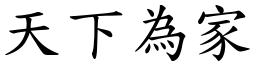 天下為家 (楷體矢量字庫)