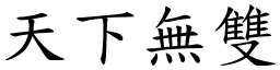 天下無雙 (楷體矢量字庫)