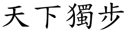 天下獨步 (楷體矢量字庫)