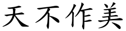天不作美 (楷體矢量字庫)