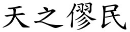 天之僇民 (楷體矢量字庫)