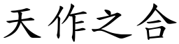 天作之合 (楷體矢量字庫)