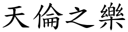 天倫之樂 (楷體矢量字庫)