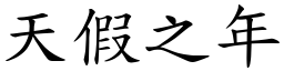 天假之年 (楷體矢量字庫)