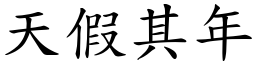 天假其年 (楷體矢量字庫)
