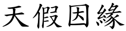 天假因緣 (楷體矢量字庫)