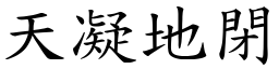 天凝地閉 (楷體矢量字庫)